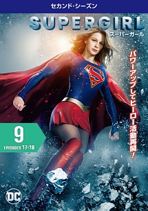 ＳＵＰＥＲＧＩＲＬ／スーパーガール　＜セカンド・シーズン＞Ｖｏｌ．９