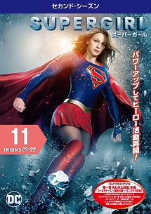 ＳＵＰＥＲＧＩＲＬ／スーパーガール　＜セカンド・シーズン＞Ｖｏｌ．１１