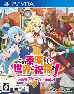 この素晴らしい世界に祝福を！－この欲深いゲームに審判を！－