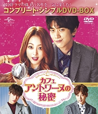 カフェ・アントワーヌの秘密＜コンプリート・シンプルDVD－BOX＞