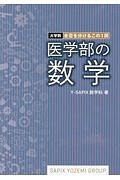 医学部の数学