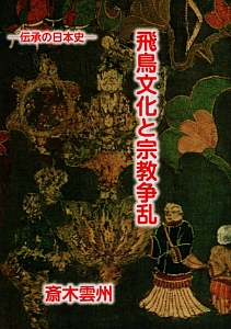 飛鳥文化と宗教争乱/斎木雲州 - 販売書籍｜TSUTAYA レンタル・販売