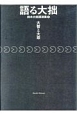 語る大拙　鈴木大拙講演集　大智と大悲(2)