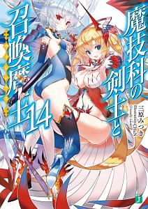 魔技科の剣士と召喚魔王 ヴァシレウス 14 三原みつき 本 漫画やdvd Cd ゲーム アニメをtポイントで通販 Tsutaya オンラインショッピング