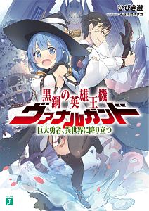 エイルン ラストコード 架空世界より戦場へ 東龍乃助のライトノベル Tsutaya ツタヤ