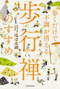 歩くだけで不調が消える　歩行禅のすすめ