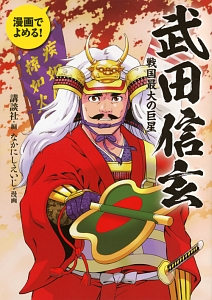 漫画でよめる！武田信玄　戦国最大の巨星