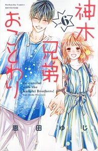 神木兄弟おことわり