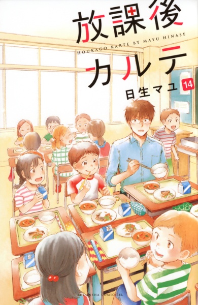 放課後カルテ（14）/日生マユ - レンタルコミック｜TSUTAYA レンタル