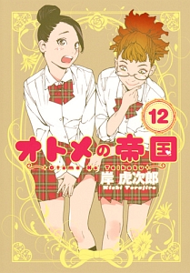 オトメの帝国（12）/岸虎次郎 - レンタルコミック｜TSUTAYA レンタル