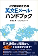 研究留学のための　英文Eメール・ハンドブック