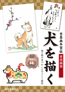 水墨画年賀状　犬を描く