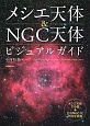メシエ天体＆NGC天体ビジュアルガイド