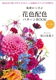 基礎から学ぶ花色配色パターンBOOK　new　edition
