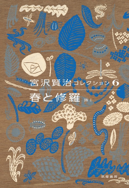 宮沢賢治コレクション 春と修羅 詩1（6）