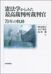 憲法学からみた最高裁判所裁判官