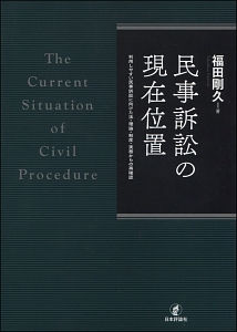 民事訴訟の現在位置