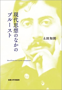 現代思想のなかのプルースト/土田知則 本・漫画やDVD・CD・ゲーム