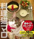 週めくり卓上カレンダー　料理猫マロ