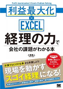 利益最大化×ＥＸＣＥＬ　経理の力で会社の課題がわかる本