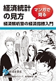 経済統計の見方　マンガで見る経済解析室の経済指標入門