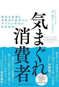 気まぐれ消費者　最高の体験と利便性を探求するデジタル時代の成長戦略