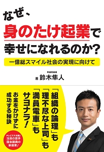 なぜ、身のたけ起業で幸せになれるのか？