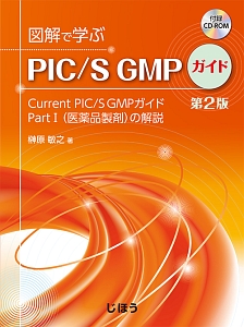 図解で学ぶGMP 第6版 原薬GMPガイドライン(Q7)を中心として/榊原敏之