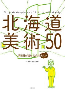 北海道美術５０