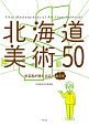 北海道美術50