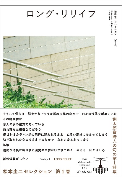 ロング・リリイフ 松本圭二セレクション1