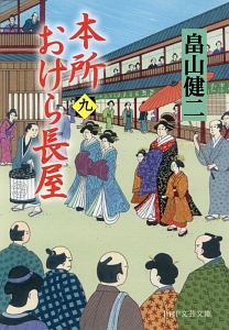 本所おけら長屋(9)