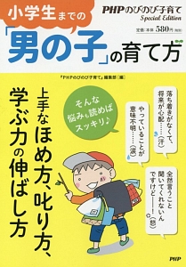 小学生までの「男の子」の育て方
