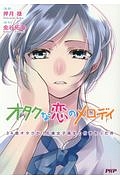 オタクな恋のメロディ　３４歳オタクが１６歳女子高生と付き合った件