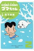 COMA GOMA ゴマちゃん（2）