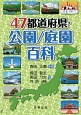 47都道府県・公園／庭園百科