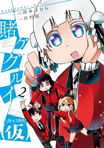 賭ケグルイ 仮 2 川村拓 本 漫画やdvd Cd ゲーム アニメをtポイントで通販 Tsutaya オンラインショッピング