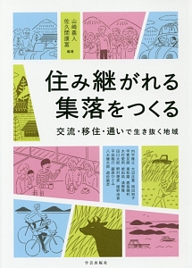 住み継がれる集落をつくる