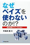 臨床予測モデル 開発・妥当性確認・更新の手引き/手良向聡 - 販売書籍