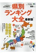 県別ランキング大全＜最新版＞