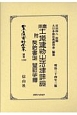 日本立法資料全集　別巻　實用土地建物の法律詳説　附　契約書式　登記手續(1160)