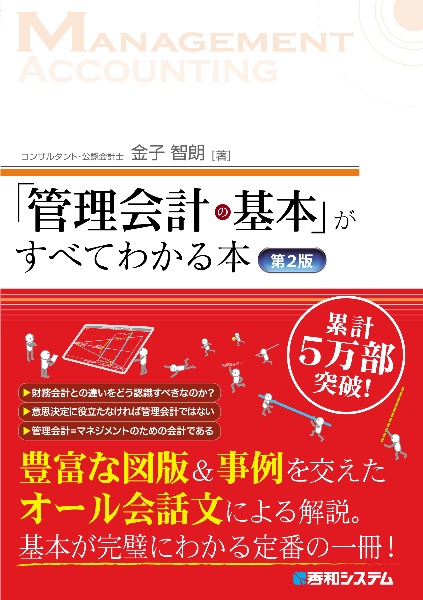 「管理会計の基本」がすべてわかる本＜第２版＞