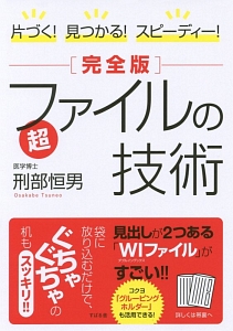 片づく！見つかる！スピーディー！　超ファイルの技術＜完全版＞