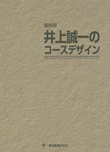 井上誠一のコースデザイン＜復刻版＞