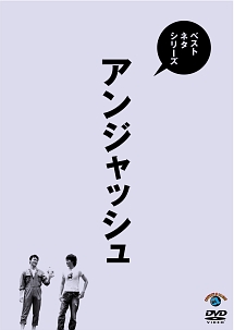 ベストネタシリーズ　アンジャッシュ