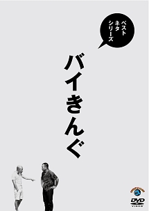 ベストネタシリーズ　バイきんぐ