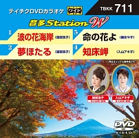 音多ステーションＷ（演歌）～波の花海岸～（４曲入）