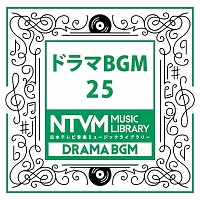 日本テレビ音楽　ミュージックライブラリー　～ドラマ　ＢＧＭ　２５