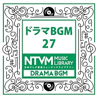 日本テレビ音楽　ミュージックライブラリー　～ドラマ　ＢＧＭ　２７