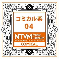 日本テレビ音楽　ミュージックライブラリー　～コミカル系　０４